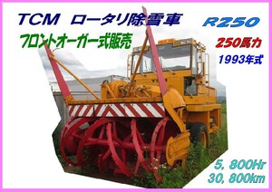 部品,R250,ロータリ除雪車,TCM,M02,パーツ,フロントオーガ一式,5,800Hr,30,800km,250ps,1993年式,