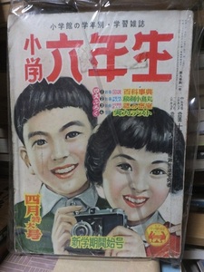 小学六年生 　　　　昭和31年（1956年）４月号　　　　　本誌のみ・付録欠　　　　　　　　　小学館