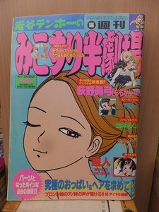 岩谷テンホーの　みこすり半劇場 　　　　２０００年４月１３日　　　　NO.７