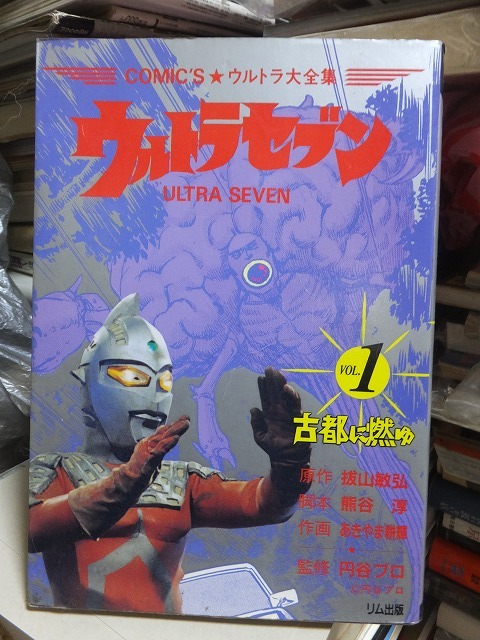 2025年最新】Yahoo!オークション -ウルトラセブン(漫画 2025年最新】Yahoo!オークション -ウルトラセブン(漫画