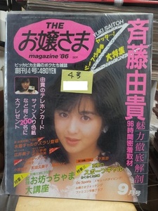 THEお嬢さまmagazine　　　　１９８６年９月号　　　創刊４号　　斉藤由貴ほか　　　　　 新和出版