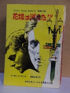 花嫁は消えた！？　　　　　　　　　　　コーネル・ウールリッチ