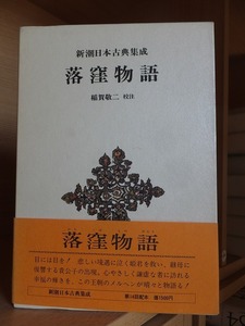 落窪物語　　　 新潮日本古典集成　　　　　　稲賀 敬二　校注　　　　　　　　　　　新潮社