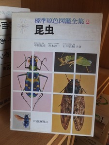 標準原色図鑑全集　２　　　　　　　昆虫