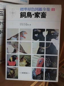 標準原色図鑑全集　１８　　　　　　　飼鳥・家畜