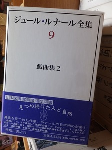 ジュール・ルナール全集　　第９巻　　　　　　　　　　　　　　　　　臨川書店