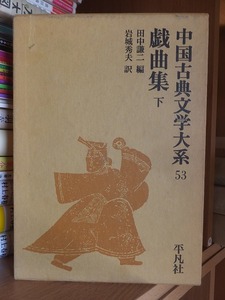 中国古典文学大系　５３　　　　戯曲集　下　　　　　　　　　平凡社