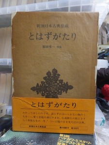 新潮日本古典集成　　　　　とはずがたり