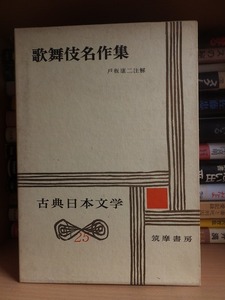 古典日本文学　２５　　　　　　歌舞伎名作集　　　　　　函ヤケ　　　　　　筑摩書房