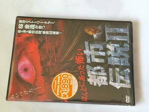 DVD ほんとにあった怖い都市伝説 Ⅱ 未開封品