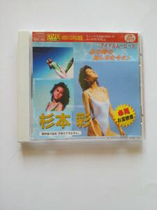 VIDEO CD 杉本彩 アイドルムービー5 収録30分 必見お宝映像 DVDプレイヤー対応 VIDEO-CD対応機種