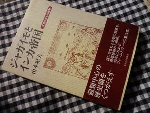 ◆【ジャガイモとインカ帝国　文明を生んだ植物】山本紀夫　東京大学出版会