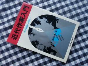 ◆【近代作家入門　文学鑑賞への誘い　週刊読書人編】現代教養文庫　昭和41年