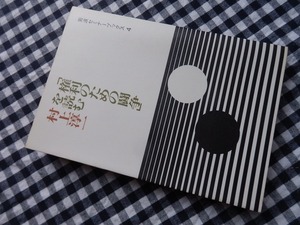 ◆【「権利のための闘争」を読む（岩波セミナーブックス）】村上淳一 岩波書店