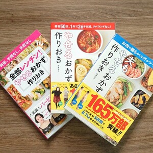 やせるおかず作りおき料理本　３冊セット