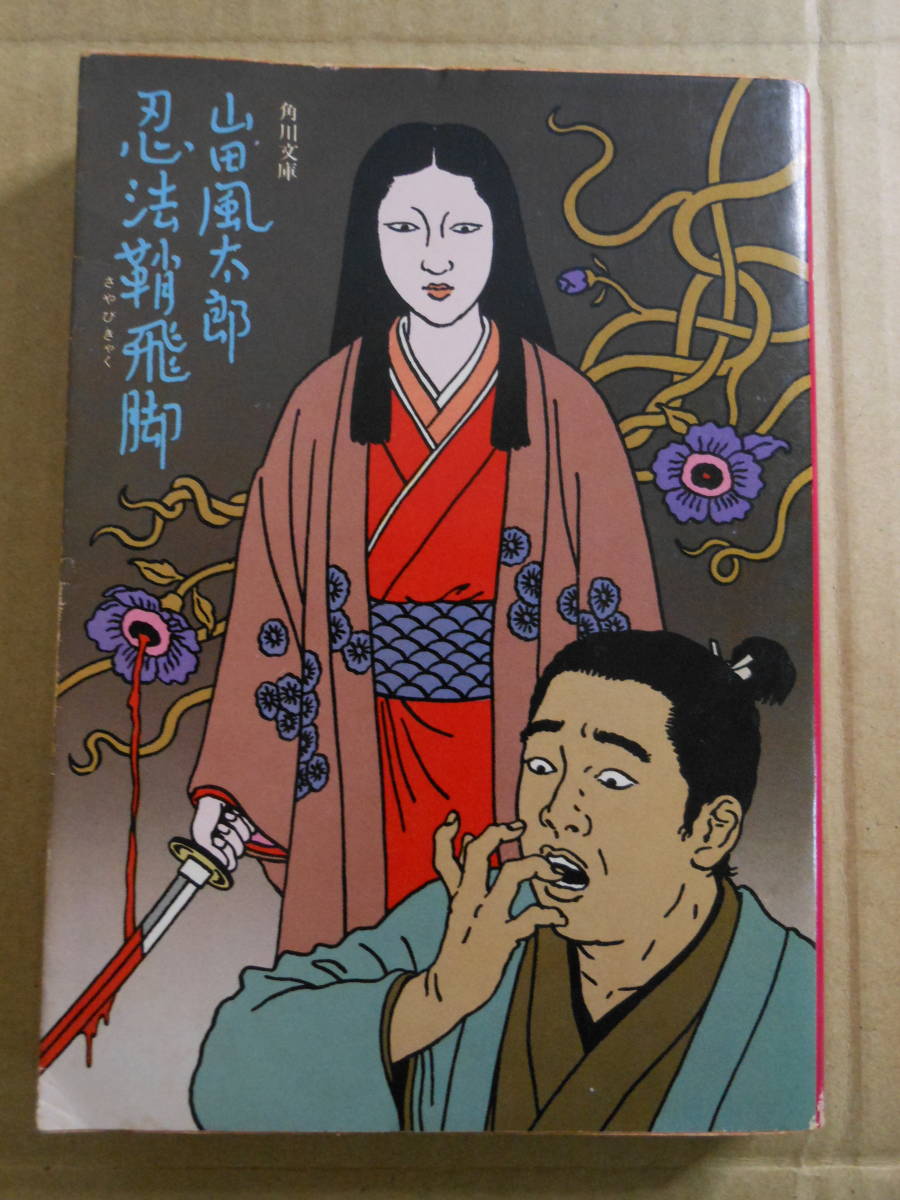 日本に 佐伯俊男 画集 昭和45年刊行 アグレマン社