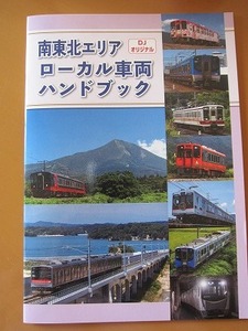 送料無料★即決★南東北エリア ローカル車両 ハンドブック 鉄道ダイヤ情報付録 新品未読品★匿名配送