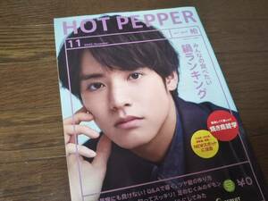 【同梱可】☆赤楚衛二★HOT PEPPER（2022年11月）/柏エリア☆１冊☆