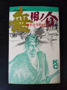 さいとう・たかを『 無用ノ介 7巻 』　講談社 KC 1969年 初版