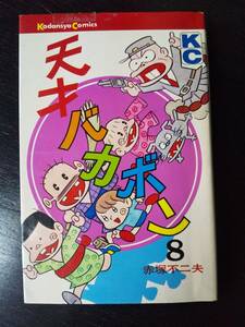 赤塚不二夫『 天才バカボン 8巻 』　講談社 KC 1974年7刷　