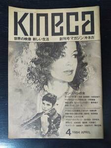 『 KINEKA キネカ　創刊号　1984年4月号　サン・スーシの女　他 』　
