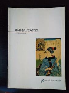 『 輸入紙巻たばこカタログ 』 1993年4月版