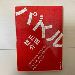 パズル （角川文庫　や４２－１） 山田悠介／〔著〕