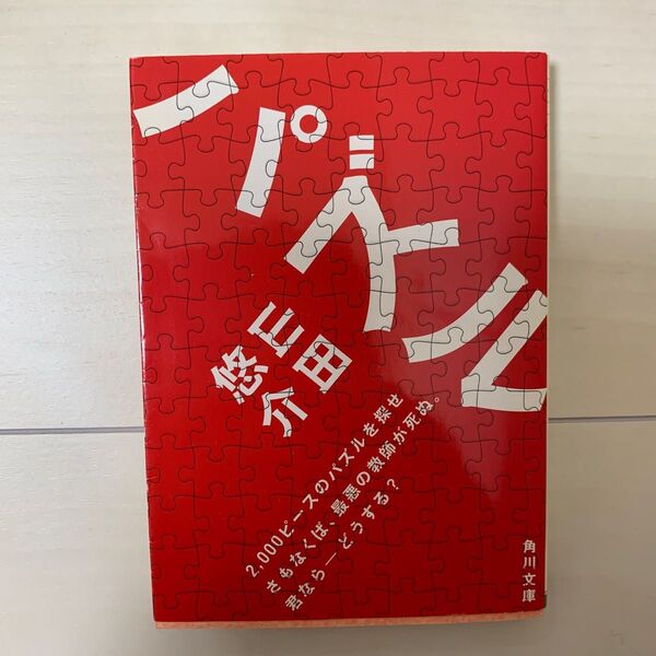 パズル (角川文庫 や42-1) 山田悠介/〔著〕