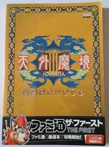 天外魔境Ⅲ NAMIDA 公式ガイドブック　ファミ通　攻略本　天外魔境3