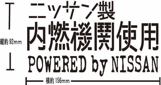 日産 カッティングステッカー シルビア セドリック ローレ ルNISSAN