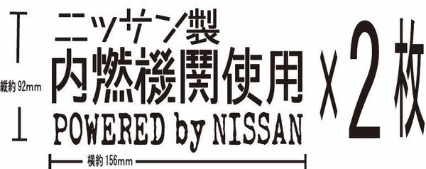 日産 カッティングステッカー2枚　シルビア セドリック ローレ ルNISSAN