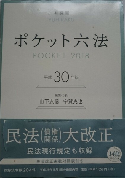 ポケット六法 平成30年版