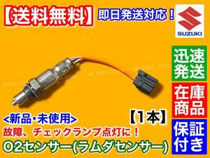 在庫/保証【送料無料】ワゴンR スティングレー MH35S MH55S【新品 O2センサー リア 1本】H28.9～ 18213-74P10 エキパイ 後ろ側 マフラー側 