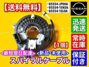 在庫/保証【送料無料】日産 リーフ ZE0【新品 スパイラルケーブル 1個】B5554-JP00A B5554-1EK0A B5554-1EL0A 19 交換 SRS 断線 修理 故障