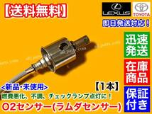 保証付【送料無料】新品 O2センサー リア 左 右 1本【クラウン GRS180 GRS182 GRS184】H17/9～ 89465-30730 2.5L 3.5L アスリート ロイヤル_画像3