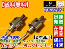 在庫/保証【送料無料】新品 O2センサー 2本SET【クラウン GRS210 GRS214 H24.12～】リア 左 右 89465-30730 アスリート ロイヤル 4GR 2GR_画像2