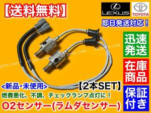 保証/在庫【送料無料】新品 O2センサー リア 左 右 2本SET【レクサス IS250 IS350】GSE30 GSE35 H25.4～ 89465-30730 ラムダセンサー