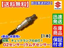 在庫【送料無料】新品 O2センサー フロント 1本【MRワゴン MF33S H25.7〜 ターボ】18213-72M50 エキマニ A/Fセンサー R06A 前側 触媒 上流_画像2