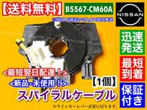 翌日配達【送料無料】キューブ Z11【新品 スパイラルケーブル】BZ11 BNZ11 YZ11【B5567-CM60A】◆安心保証付◆ ISO認証工場_画像2