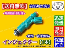 新品/在庫【送料無料】フューエル インジェクター 1本 / 23250-21020 23209-21020 【プラッツ NCP12 NCP16 SCP11 ラウム NCZ20 NCZ25】_画像1