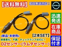 保証付【送料無料】スカイラインクーペ CKV36【新品 O2センサー フロント 左右 2本SET】H20/12～H24/2 VQ37VHR エキマニ 22693-1NA0A 日産_画像1