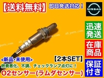 保証付【送料無料】スカイラインクーペ CKV36【新品 O2センサー フロント 左右 2本SET】H20/12～H24/2 VQ37VHR エキマニ 22693-1NA0A 日産_画像2