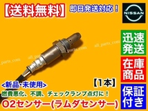 保証【送料無料】新品 O2センサー フロント 1本【日産 フーガ Y50 2.5L H19.12～】22693-1NA0A VQ25HR 左右共通 FUGA 250GT ラムダセンサー_画像2