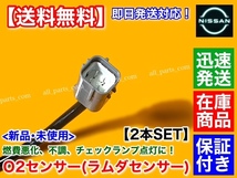 保証/迅速【送料無料】新品 O2センサー フロント 左右 2本SET【日産 フーガ Y50 2.5L H19/12～】VQ25HR 22693-1NA0A ラムダセンサー FUGA_画像3