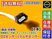 在庫/保証【送料無料】E26 キャラバン VR2E26 H24/6～【新品 O2センサー リア 1本】QR20DE 226A0-1KC0A エキパイ マフラー ラムダセンサー_画像3