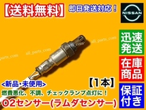 保証【送料無料】日産 マーチ K13 NK13 H22/7～【新品 O2センサー リア 1本】HR12DE 1200cc 226A0-1KC0A エキパイ マフラー ラムダセンサー_画像2