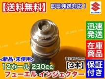 在庫【送料無料】オーダー品 インジェクター 230cc 12穴 スズキ K6A JA22W ジムニー EA21R カプチーノ HA21S アルト ワークス_画像3