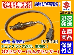 在庫/保証【送料無料】新品 O2センサー リア 1本【スクラム DG63T DG64V】1A25-18-861B エキパイ マフラー トラック バン オーツーセンサー