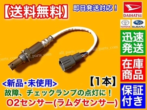 保証/在庫【送料無料】ハイゼット カーゴ S321V S331V ターボ【新品 O2センサー フロント 1本】H19.8～ エキマニ 89465-B5060 89465-B5061