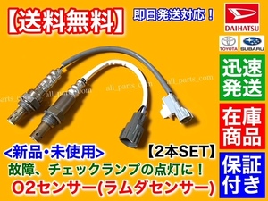 在庫【送料無料】新品 O2センサー 前後 2本【サンバー バン S321B S331B ターボ】エキマニ エキパイ 89465-B5060 89465-B5061 89465-B5010